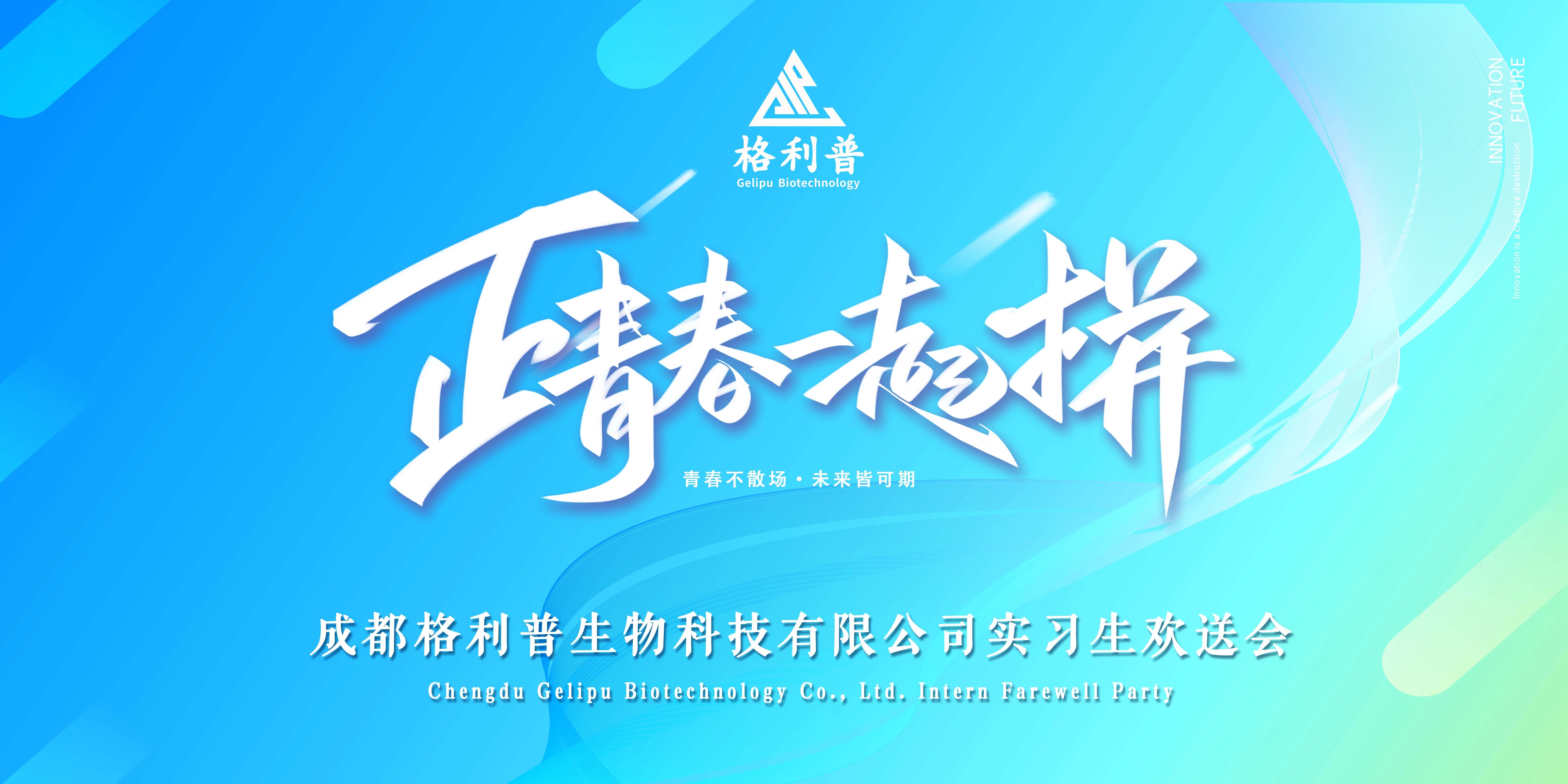 格利普 | 青春不散場·未來皆可期—實習生歡送晚會圓滿結束！